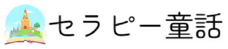 セラピー童話