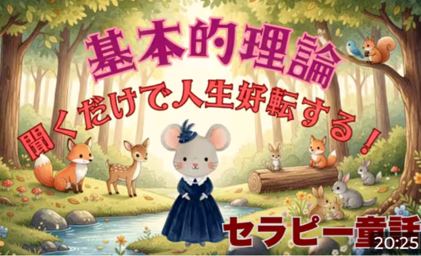 聴くだけで半分わかるセラピー童話基本的理論