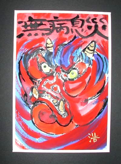 群馬県の押鬼出し園で購入したチョキの鬼の絵